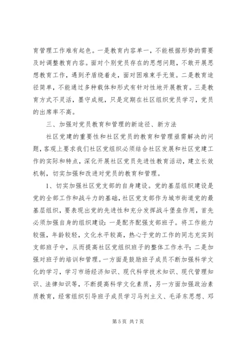 街道大力推进社区党员教育管理工作创新经验做法.docx