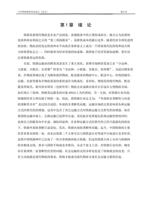 铁路货运发展物流问题浅析
