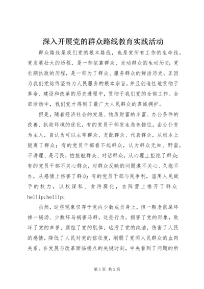 深入开展党的群众路线教育实践活动.docx