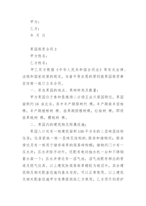 果园租赁合同.docx