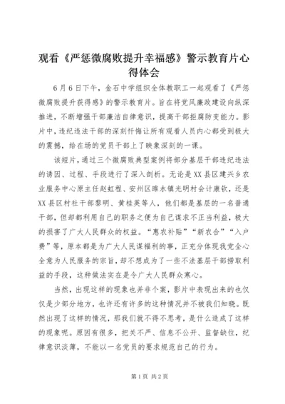 观看《严惩微腐败提升幸福感》警示教育片心得体会.docx