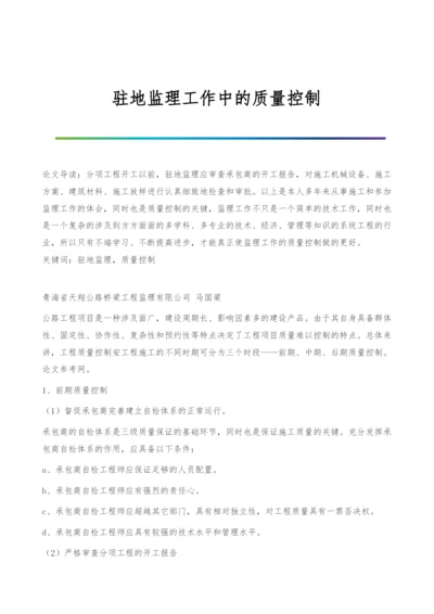 驻地监理工作中的质量控制.docx