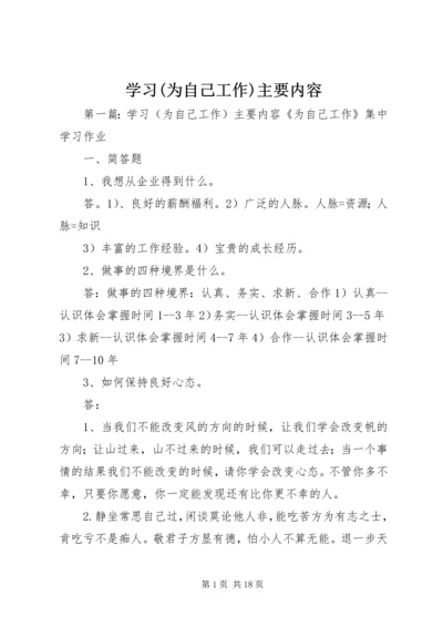 学习(为自己工作)主要内容.docx