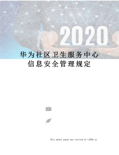 华为社区卫生服务中心信息安全管理规定