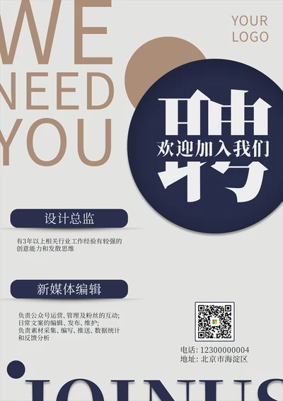 新媒体招聘海报