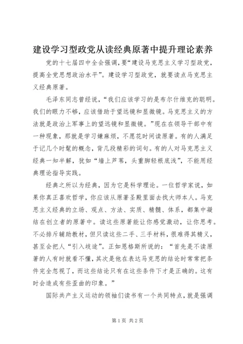 建设学习型政党从读经典原著中提升理论素养_1.docx