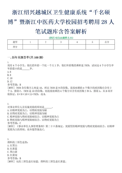 浙江绍兴越城区卫生健康系统“千名硕博暨浙江中医药大学校园招考聘用28人笔试题库含答案解析0