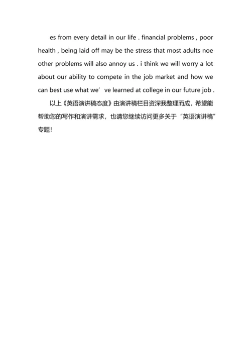 英语演讲稿态度.docx