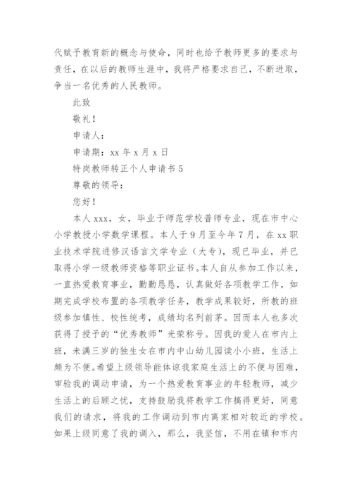 特岗教师转正个人申请书.docx