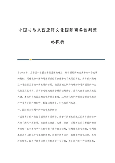 中国与马来西亚跨文化国际商务谈判策略探析.docx