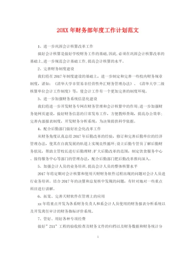 精编之财务部年度工作计划范文.docx