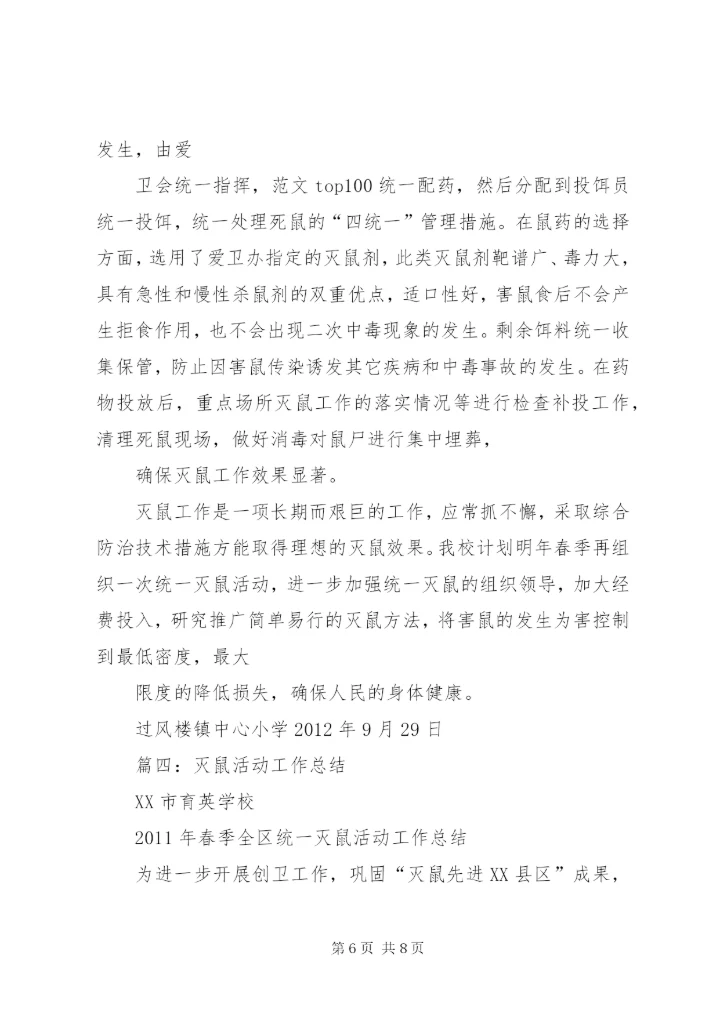 学校灭鼠活动总结.docx