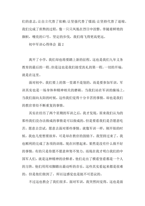 初中军训心得体会模板七篇（三）.docx