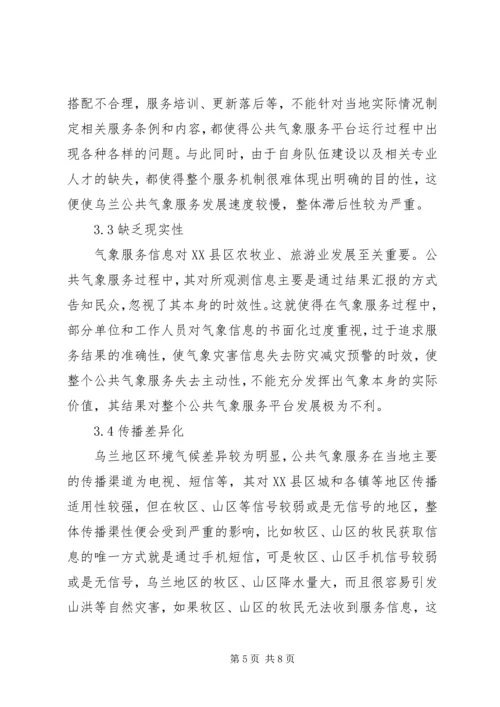 公共气象服务存在问题与对策.docx