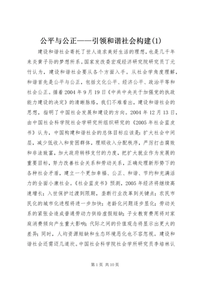 公平与公正——引领和谐社会构建(1).docx