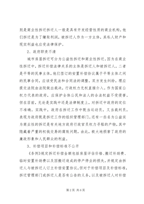公司存在的问题及对策【城市拆迁中存在问题及解决对策探究】.docx