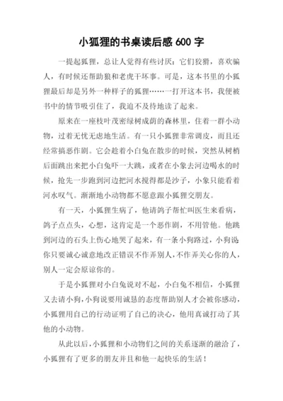 小狐狸的书桌读后感600字.docx