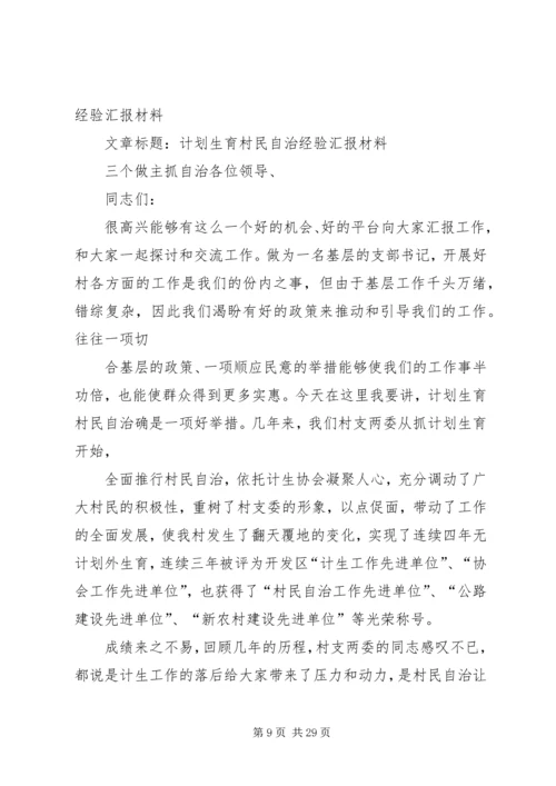 某镇计划生育村民自治经验介绍.docx