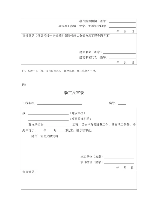 新建设工程监理规范第五套表格.docx