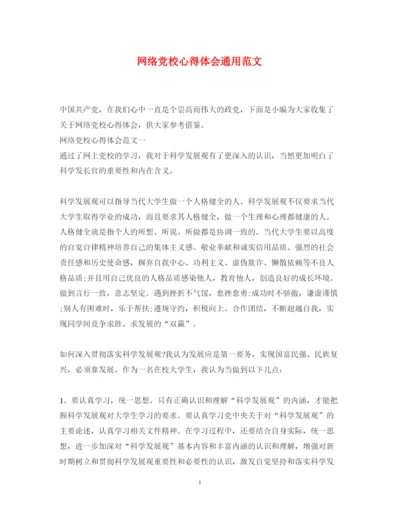 精编网络党校心得体会通用范文.docx