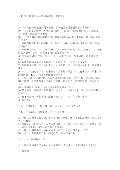小学二年级上册数学应用题100道含答案（b卷）.docx