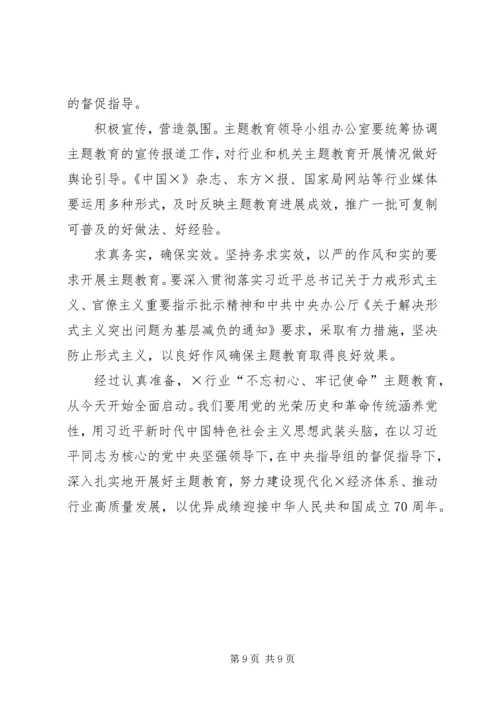 在全国行业“不忘初心、牢记使命”主题教育工作会议上的讲话 (2).docx