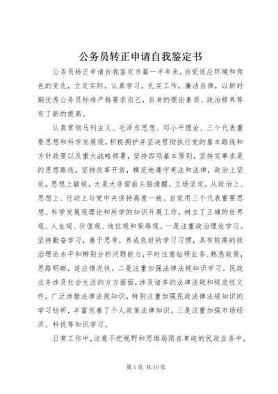 公务员转正申请自我鉴定书.docx