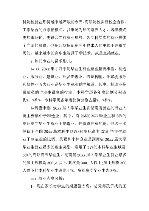 XX就业形式调查报告