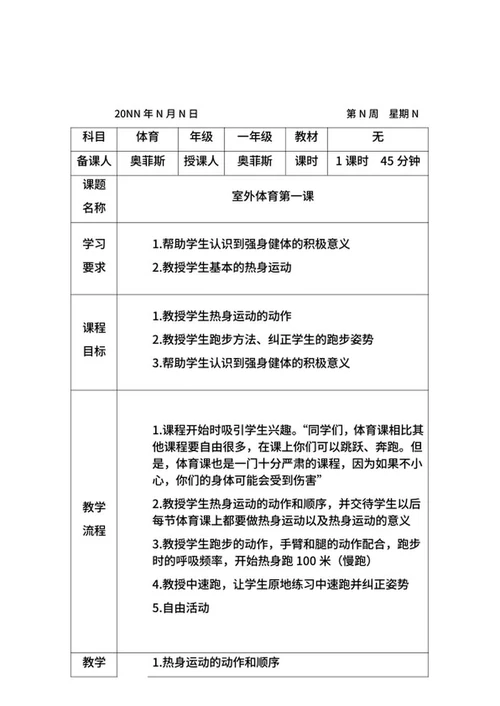 体育老师教学计划word模板