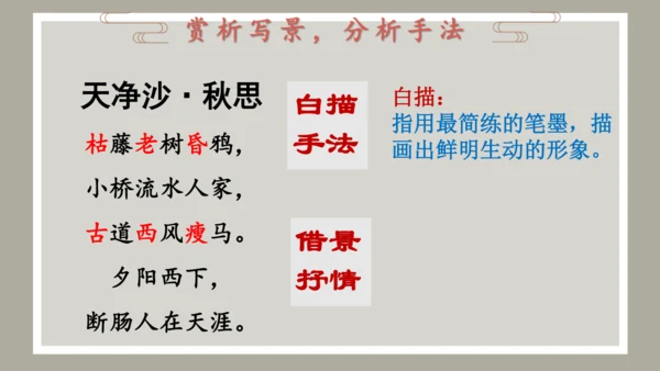 第4课 古代诗歌四首 《天净沙·秋思》课件（共34张PPT）