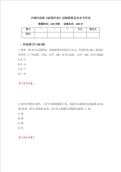 中级经济师建筑经济试题模拟卷及参考答案第82套