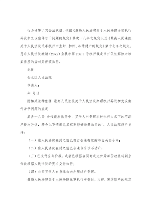 执行异议申请书样板9篇