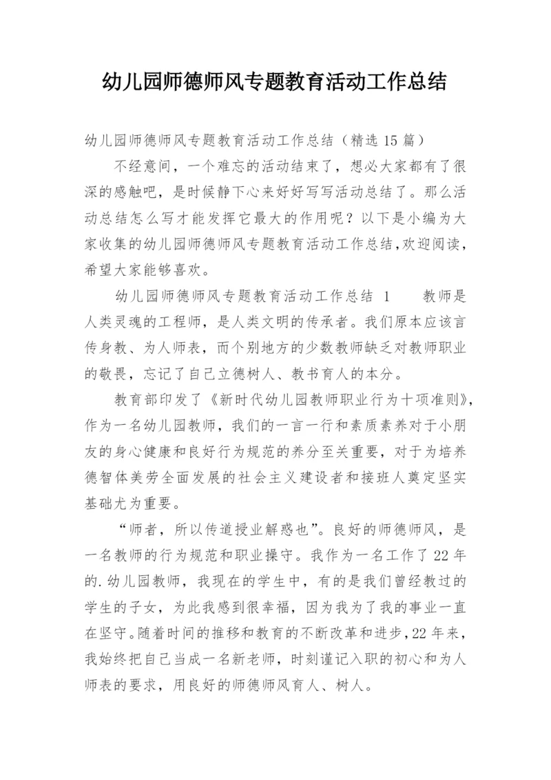 幼儿园师德师风专题教育活动工作总结.docx