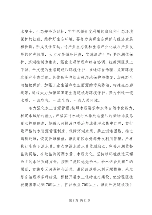 在长江流域湖泊保护与管理研讨会上的主题报告.docx