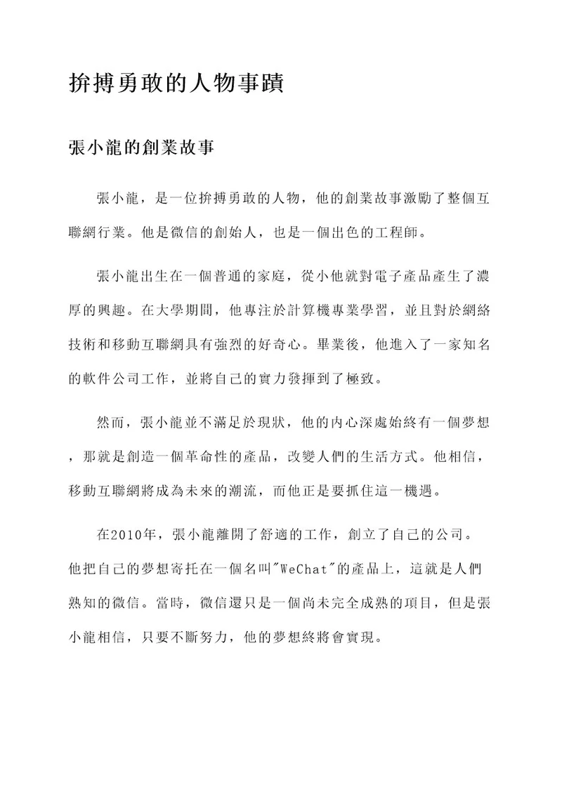 拼搏勇敢的人物事迹