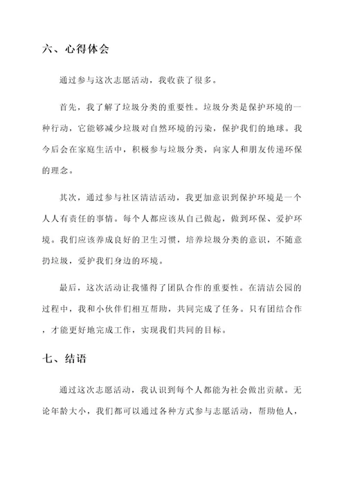 小学生志愿活动事迹材料