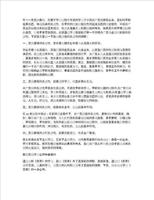 关于教师党员学习心得体会教师党员培训总结范文党员教育培训心得体会