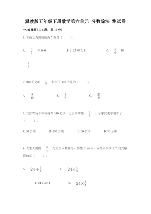 冀教版五年级下册数学第六单元 分数除法 测试卷精品（易错题）.docx