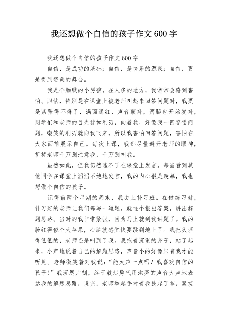 我还想做个自信的孩子作文600字.docx