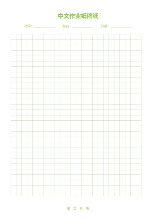 中文作业纸稿纸(绿色田字格)
