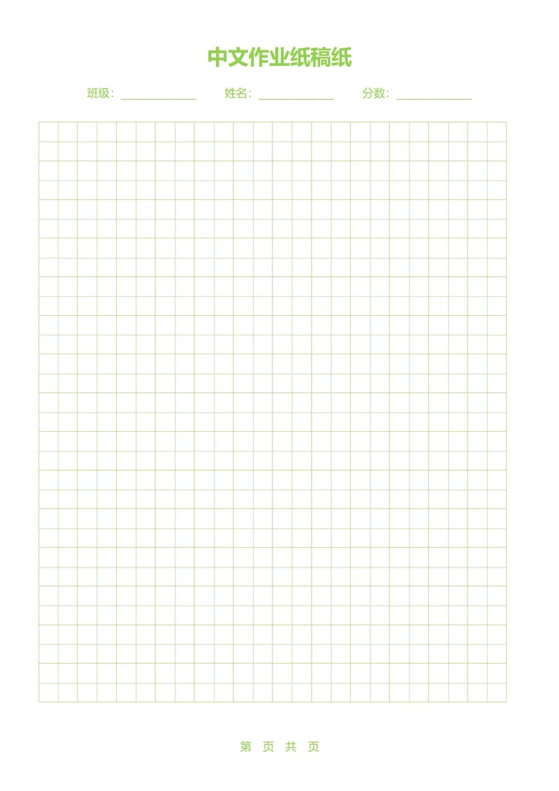 中文作业纸稿纸(绿色田字格)