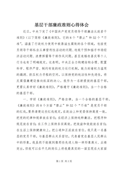 基层干部廉政准则心得体会.docx