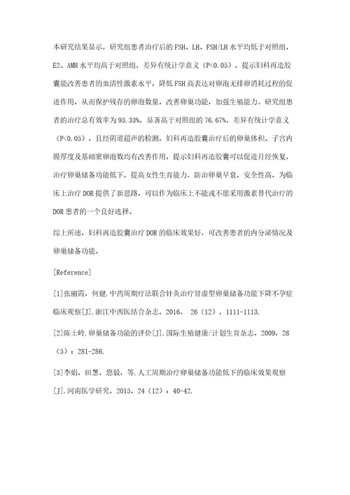 妇科再造胶囊治疗卵巢储备功能下降的效果