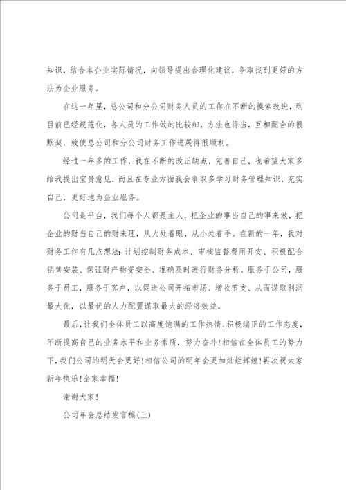 公司年会总结发言稿简短精辟