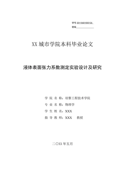 液体表面张力系数测定实验设计及研究