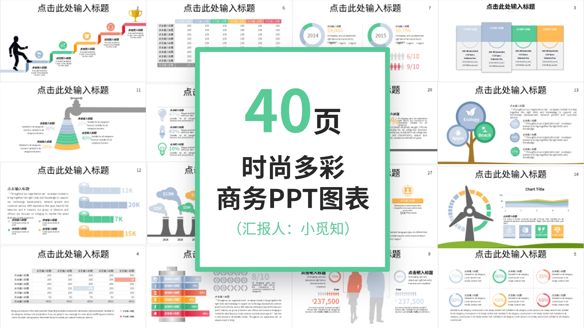 40页时尚多彩商务PPT图表PPT模板宣传PPT动态PPT通用商务图表