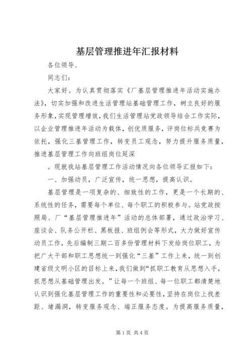 基层管理推进年汇报材料 (7).docx