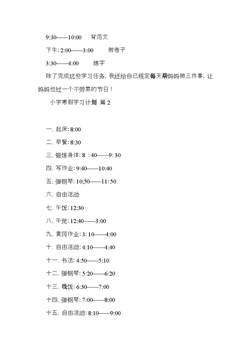 小学寒假学习计划集锦6篇