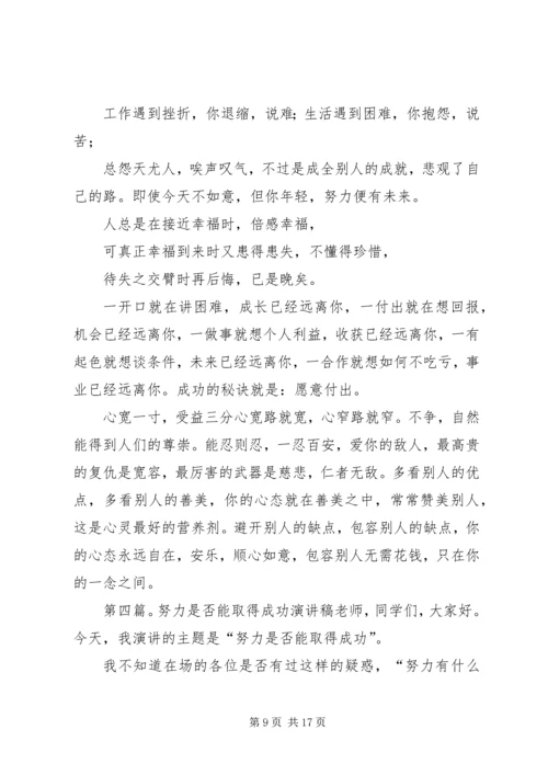 努力才能成功演讲稿[全文5篇].docx