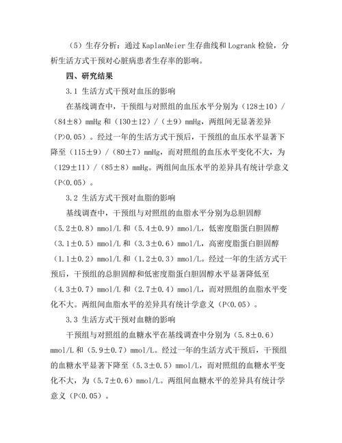 生活方式干预对心脏病风险因素的影响
